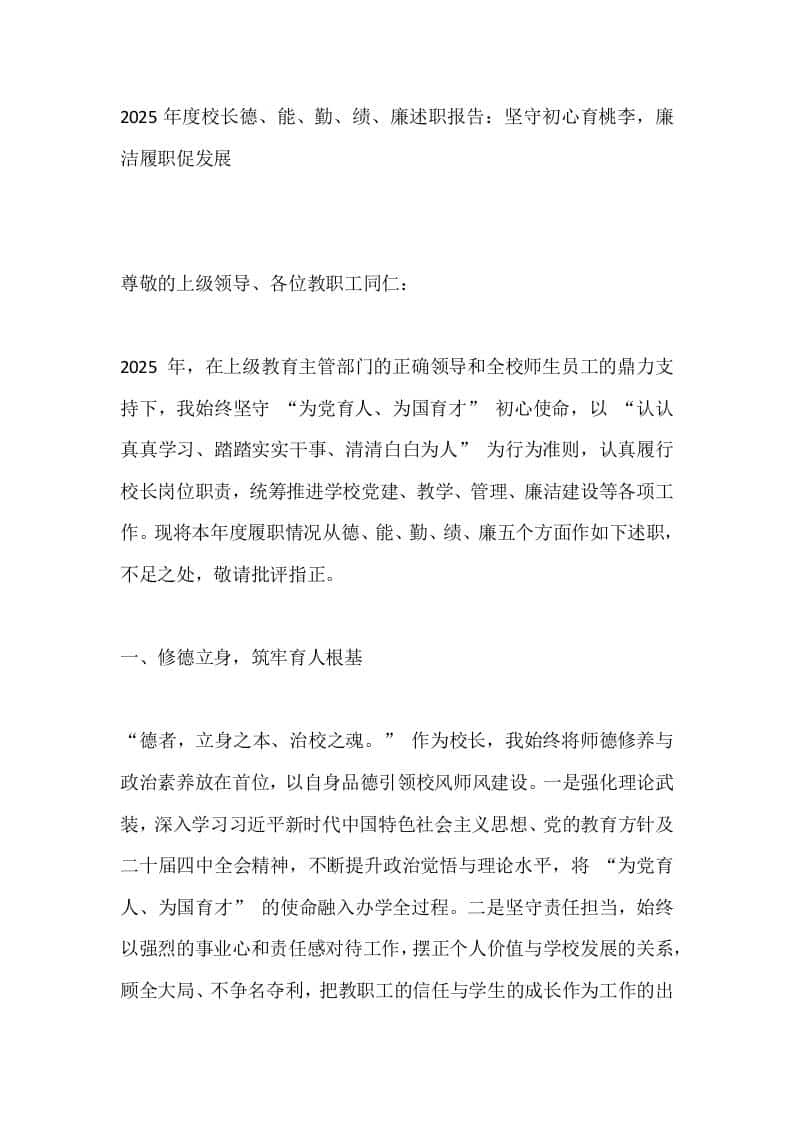 2025年度校长德、能、勤、绩、廉述职报告：坚守初心育桃李，廉洁履职促发展-资源基地