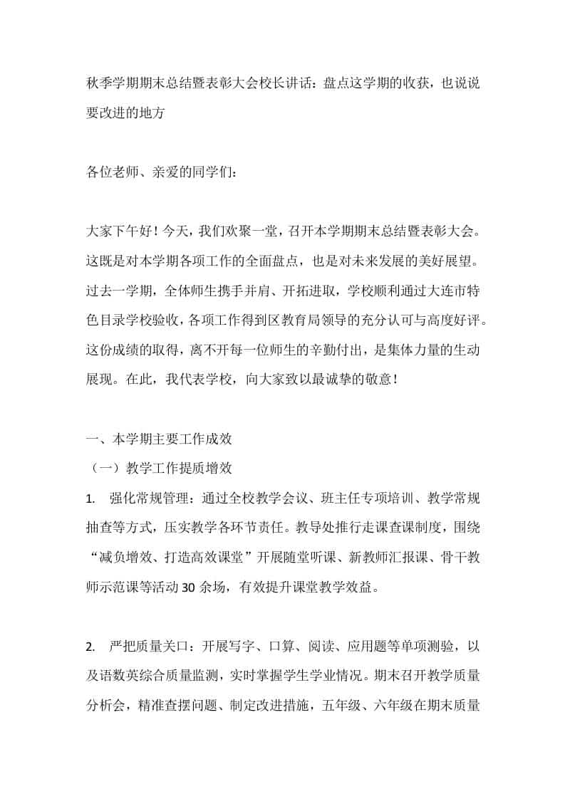 秋季学期期末总结暨表彰大会校长讲话：盘点这学期的收获，也说说要改进的地方-资源基地