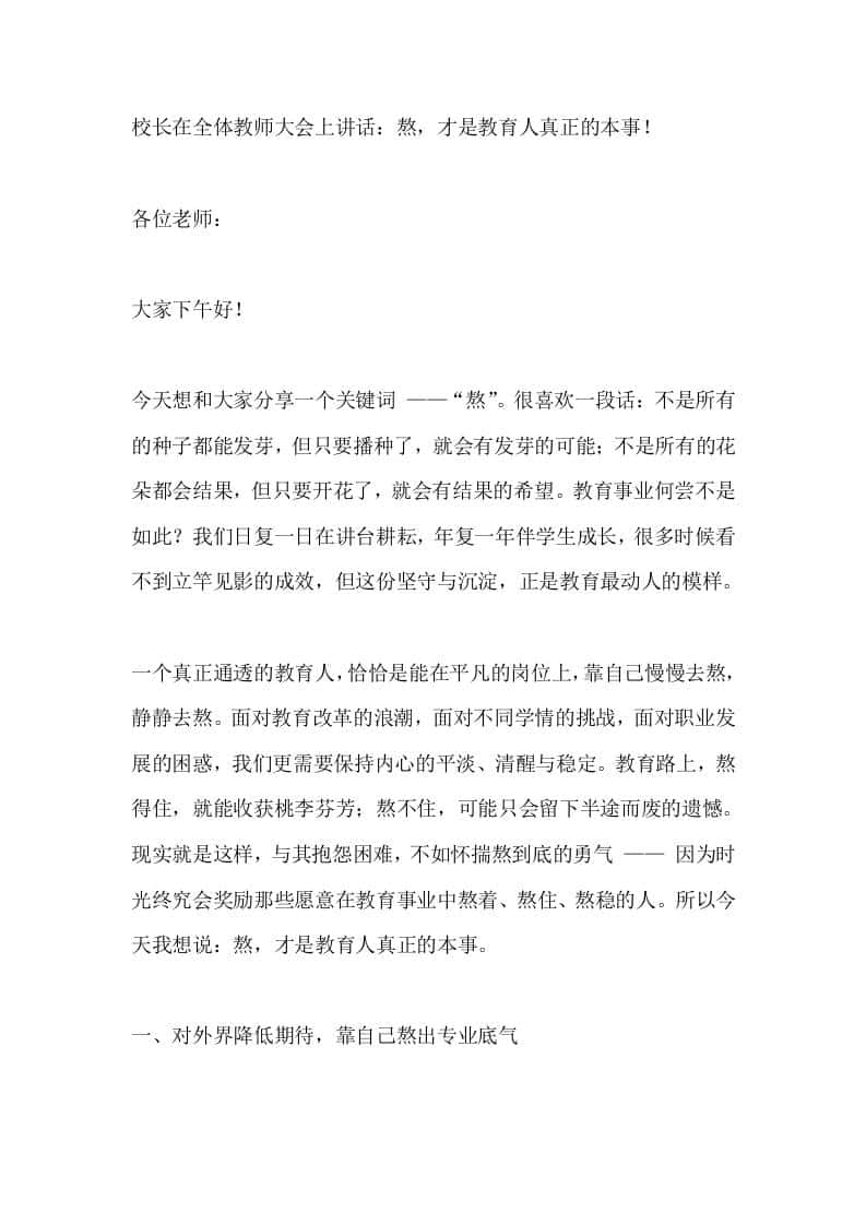 校长在全体教师大会上讲话：熬，才是教育人真正的本事！-资源基地