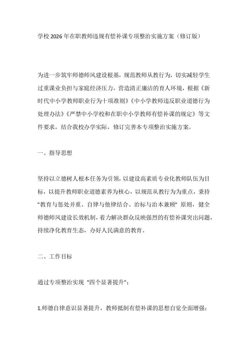 学校2026年在职教师违规有偿补课专项整治实施方案（修订版）-资源基地