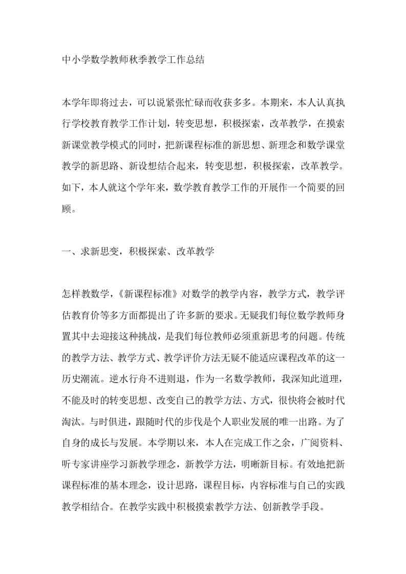 中小学数学教师秋季教学工作总结-资源基地