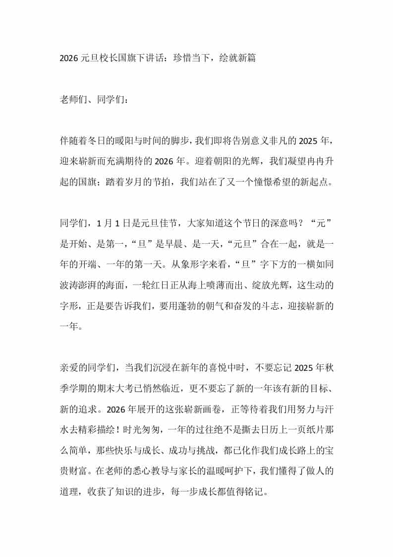 2026元旦校长国旗下讲话：珍惜当下，绘就新篇-资源基地