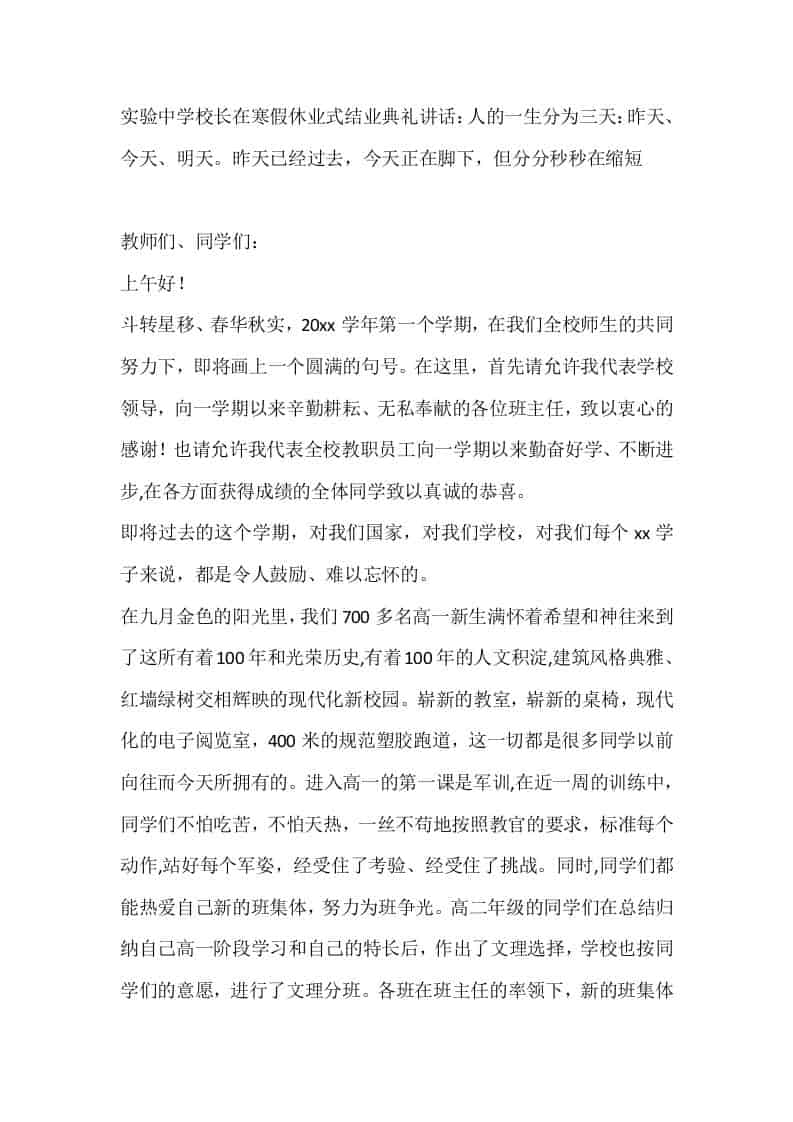 实验中学校长在寒假休业式结业典礼讲话：人的一生分为三天：昨天、今天、明天。昨天已经过去，今天正在脚下，但分分秒秒在缩短-资源基地