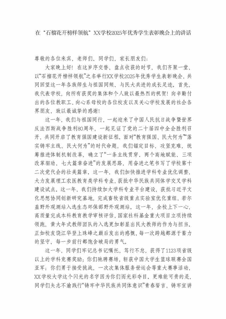 XX学校：在“石榴花开榜样领航”2025年优秀学生表彰晚会上的讲话-资源基地