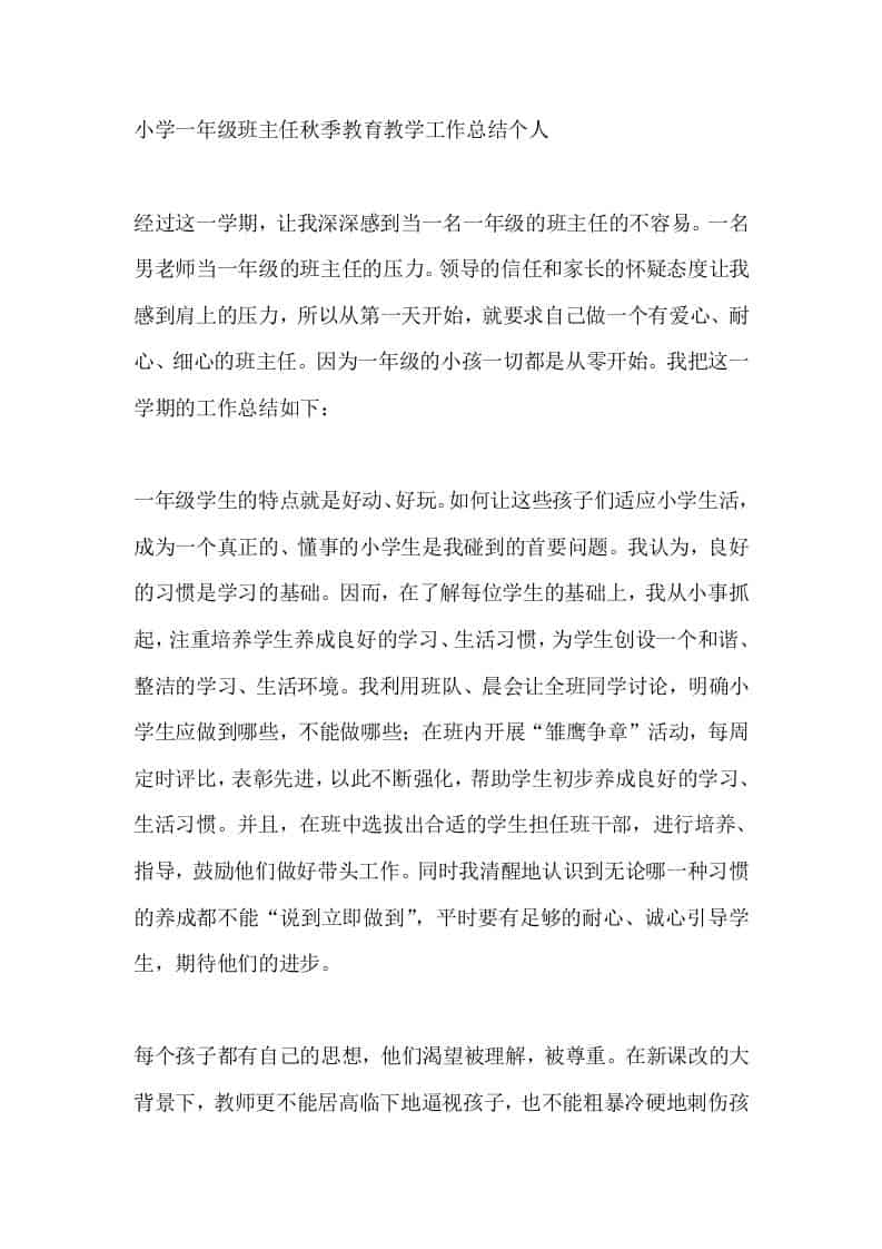 小学一年级班主任秋季教育教学工作总结个人-资源基地