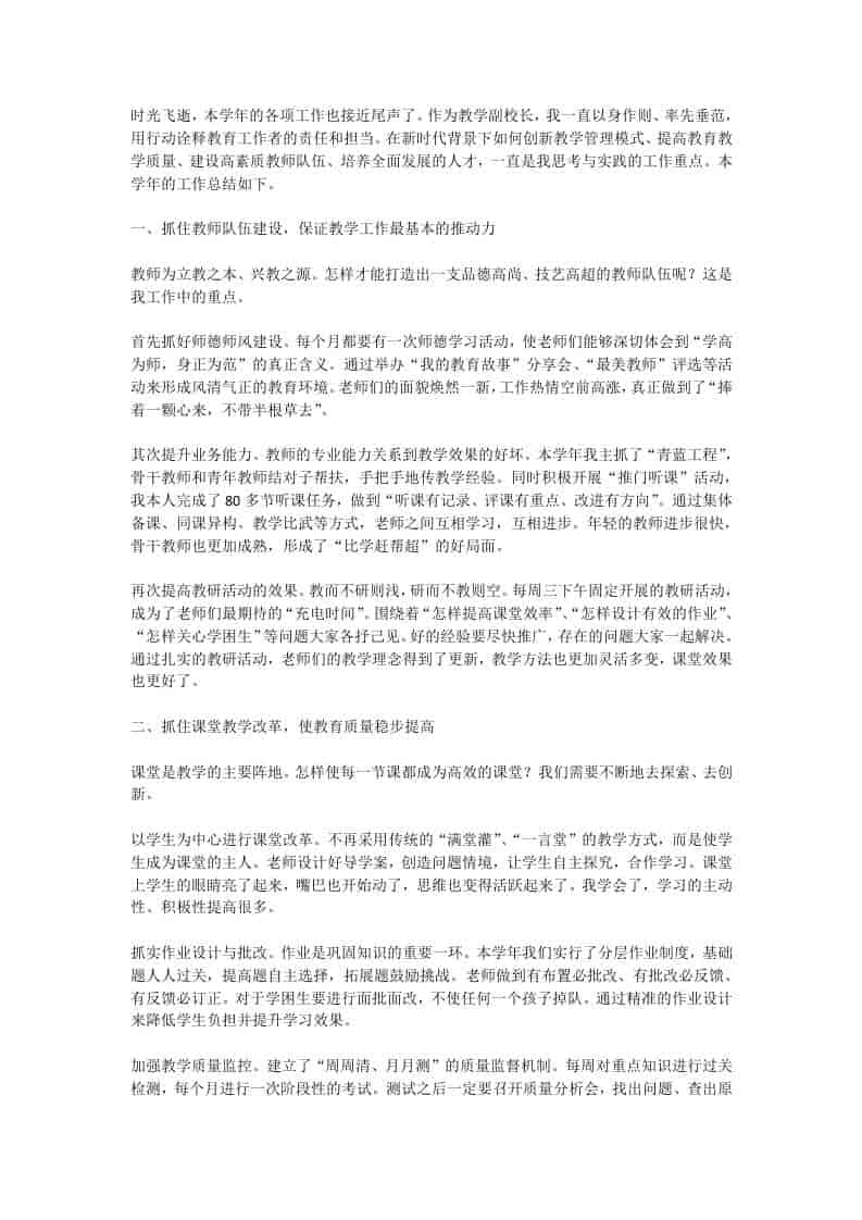 教学副校长工作总结：老师们的面貌焕然一新，工作热情空前高涨-资源基地