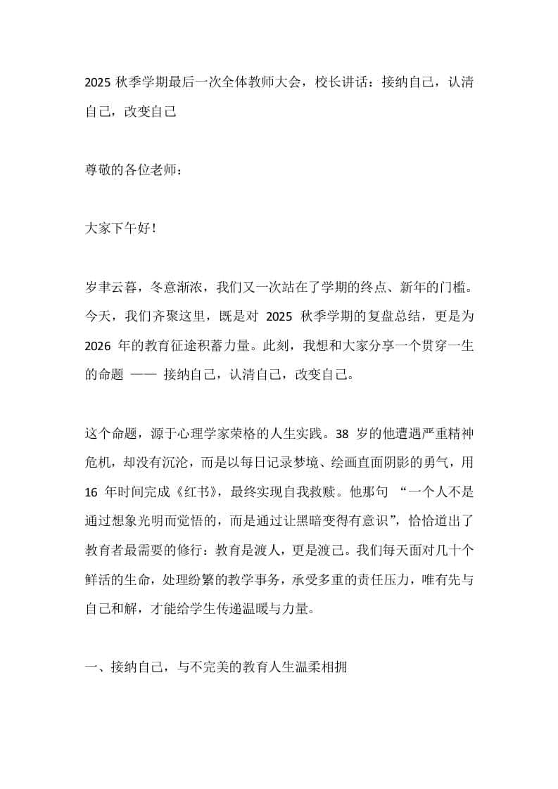 2025秋季学期最后一次全体教师大会，校长讲话：接纳自己，认清自己，改变自己-资源基地