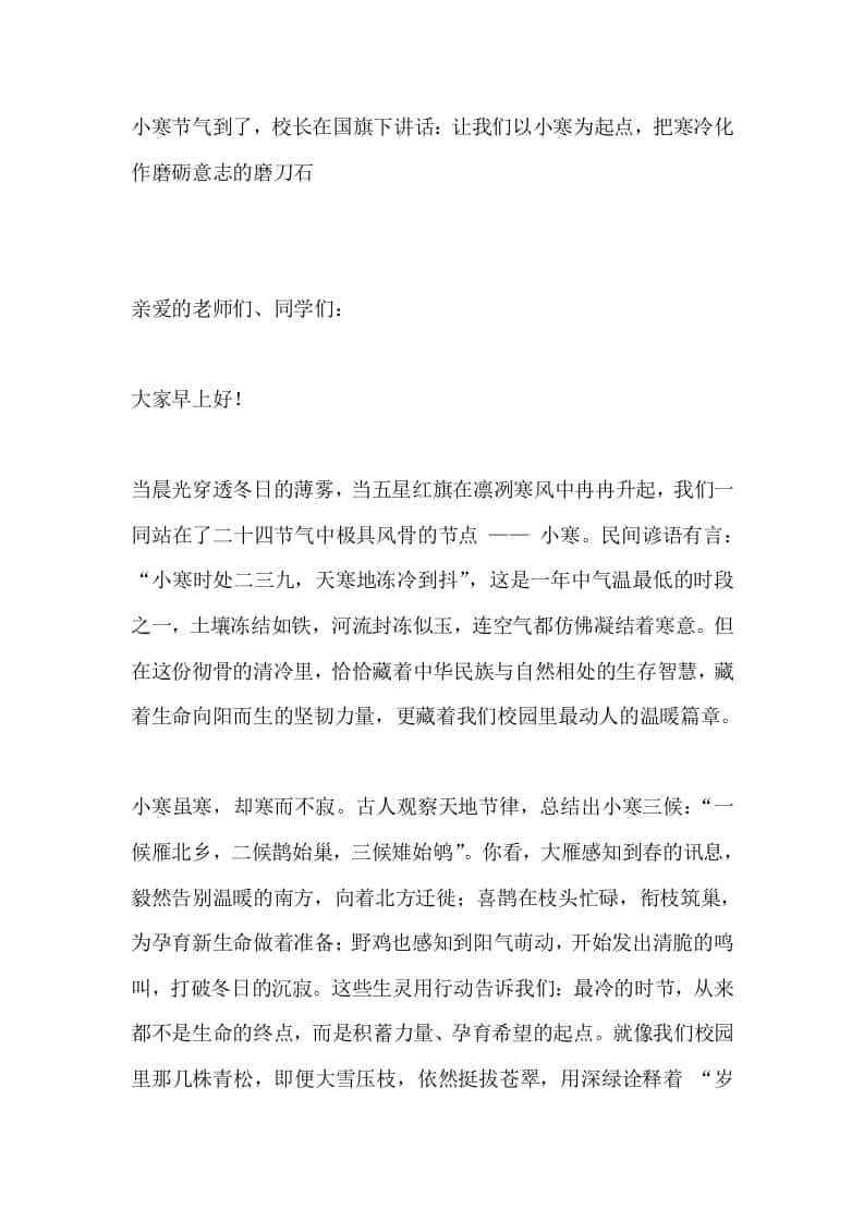 小寒节气到了，校长在国旗下讲话：让我们以小寒为起点，把寒冷化作磨砺意志的磨刀石-资源基地