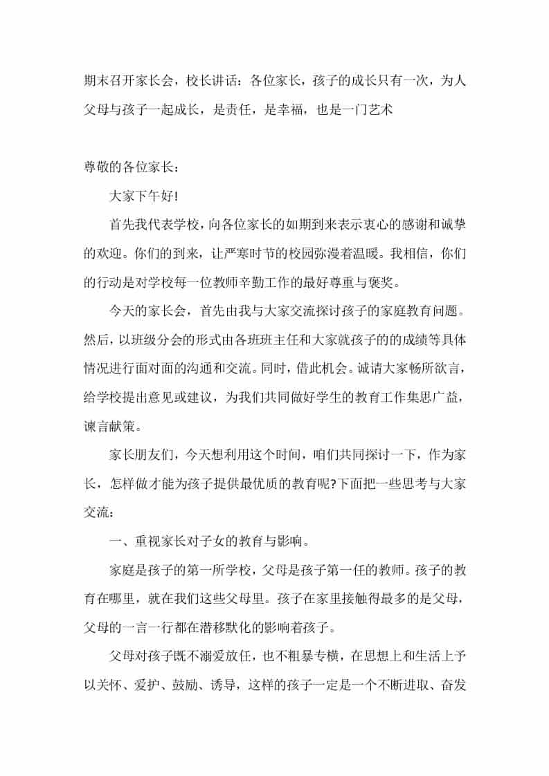 期末召开家长会，校长讲话：各位家长，孩子的成长只有一次，为人父母与孩子一起成长，是责任，是幸福，也是一门艺术-资源基地