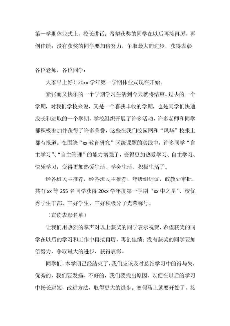 第一学期休业式上，校长讲话：希望获奖的同学在以后再接再厉，再创佳绩；没有获奖的同学要加倍努力，争取最大的进步，获得表彰-资源基地