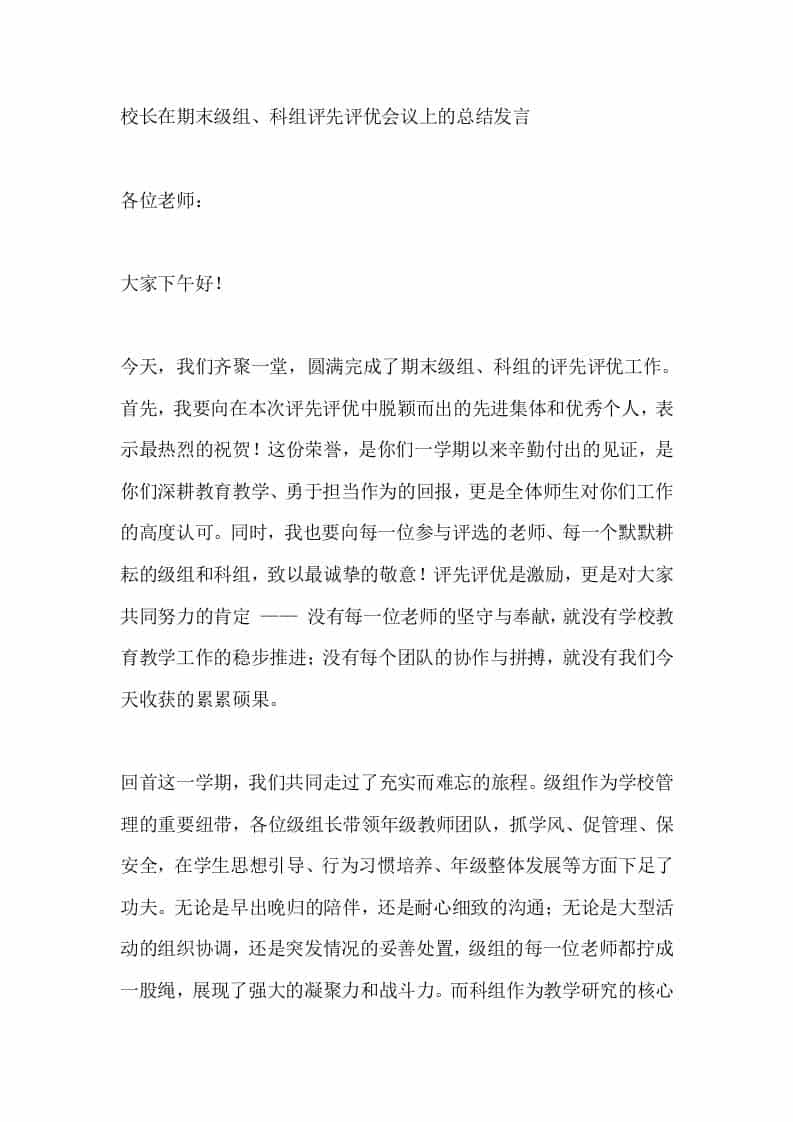 校长在期末级组、科组评先评优会议上的总结发言​-资源基地