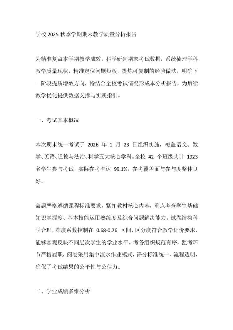 学校2025秋季学期期末教学质量分析报告-资源基地