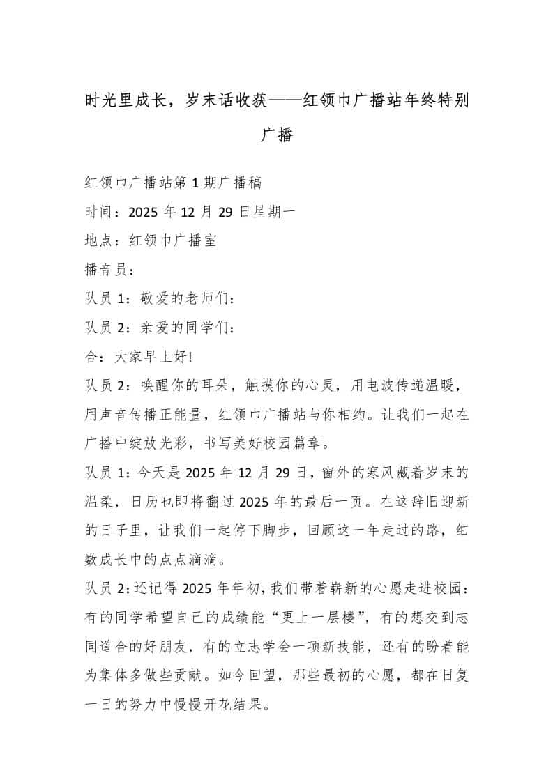 时光里成长，岁末话收获——红领巾广播站年终特别广播（18周）-资源基地
