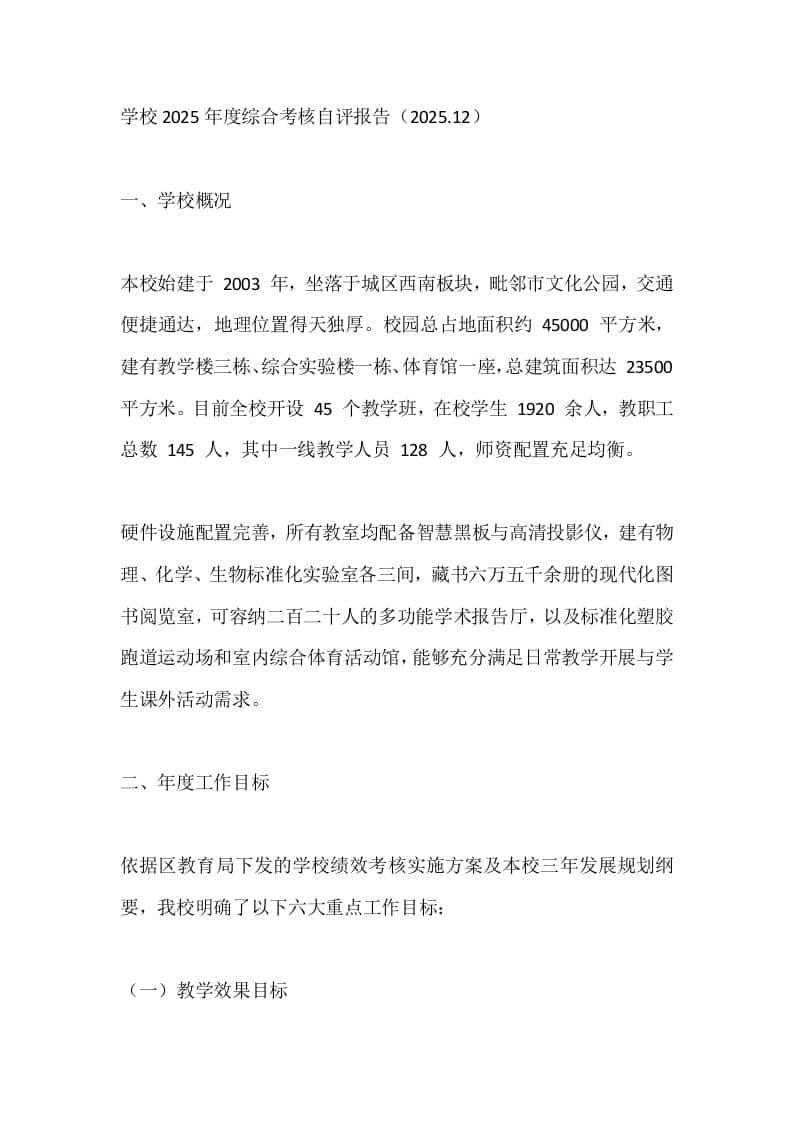 学校2025年度综合考核自评报告（2025.12）-资源基地