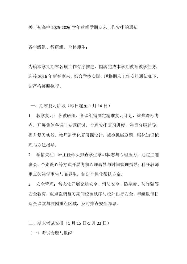 关于初高中2025-2026学年秋季学期期末工作安排的通知-资源基地