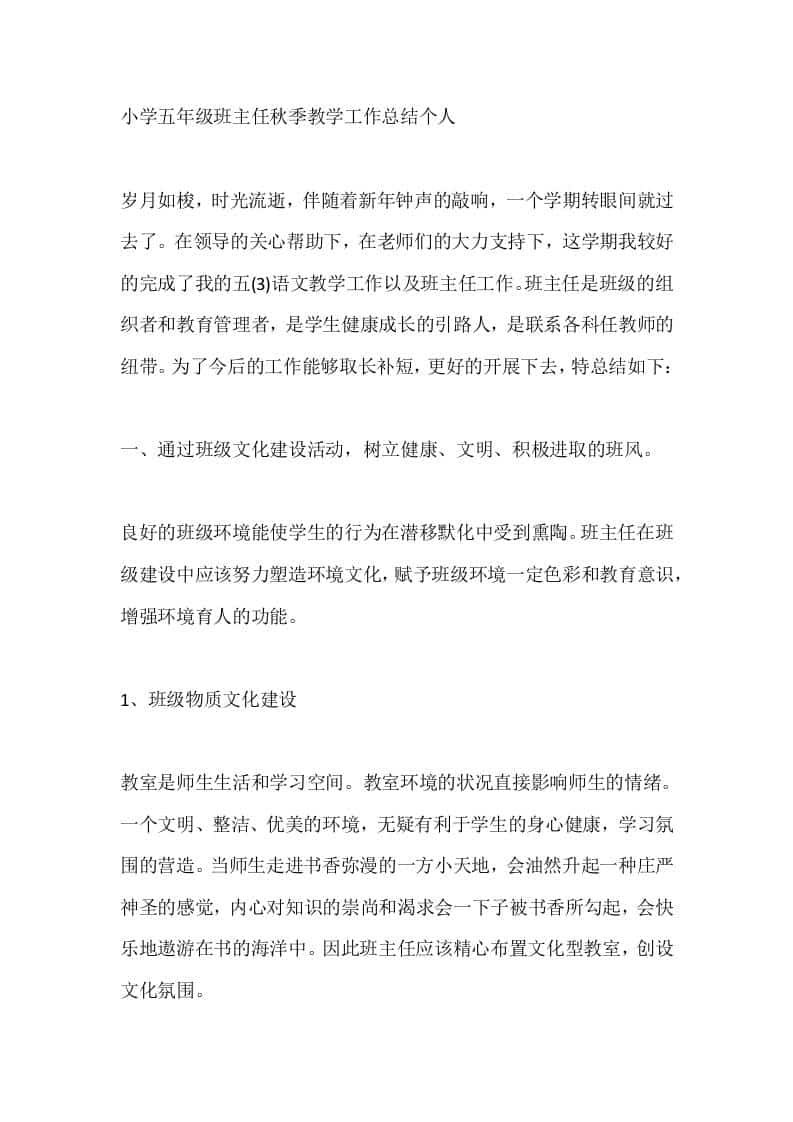 小学五年级班主任秋季教学工作总结个人-资源基地