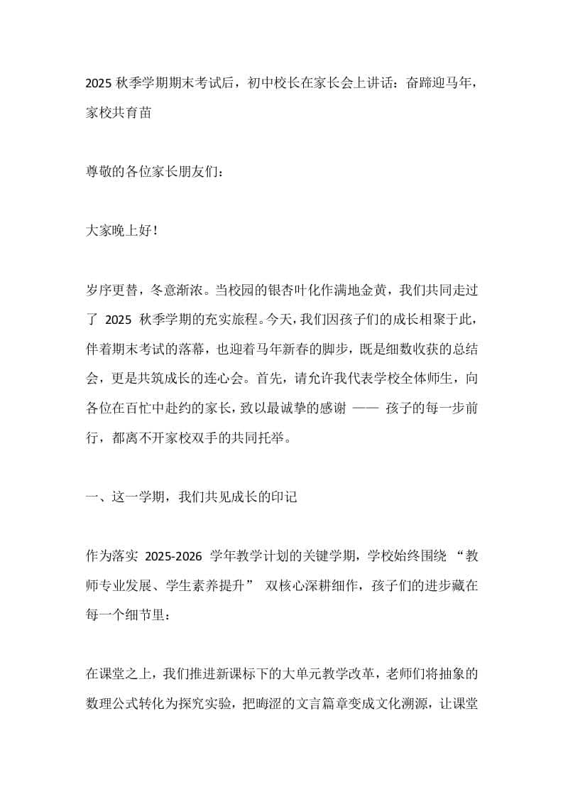 2025秋季学期期末考试后，初中校长在家长会上讲话：奋蹄迎马年，家校共育苗-资源基地
