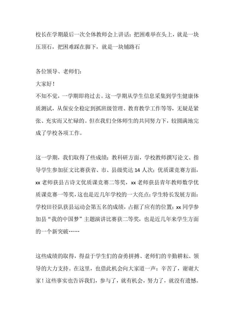 校长在学期最后一次全体教师会上讲话：把困难举在头上，就是一块压顶石，把困难踩在脚下，就是一块铺路石-资源基地