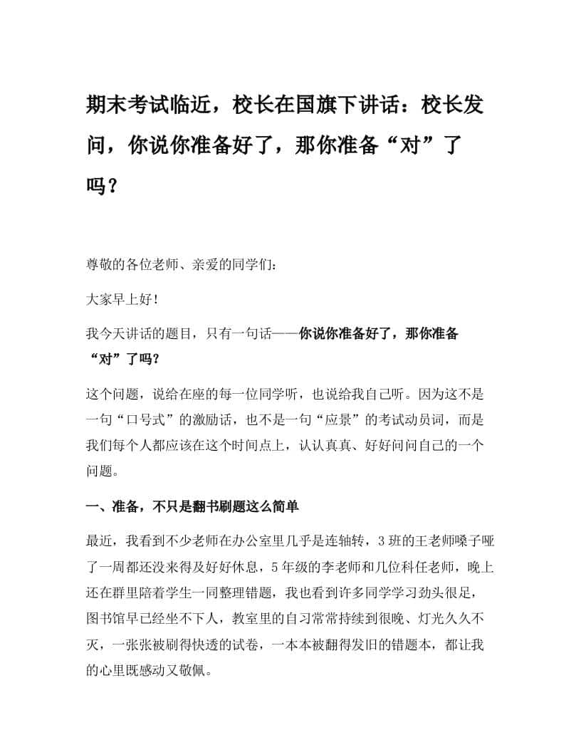 期末考试临近，校长在国旗下讲话：校长发问，你说你准备好了，那你准备“对”了吗？-资源基地