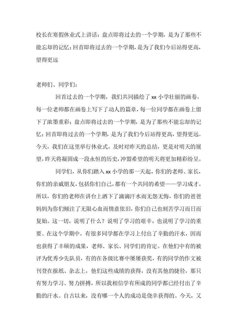 校长在寒假休业式上讲话：盘点即将过去的一个学期，是为了那些不能忘却的记忆；回首即将过去的一个学期，是为了我们今后站得更高，望得更远-资源基地