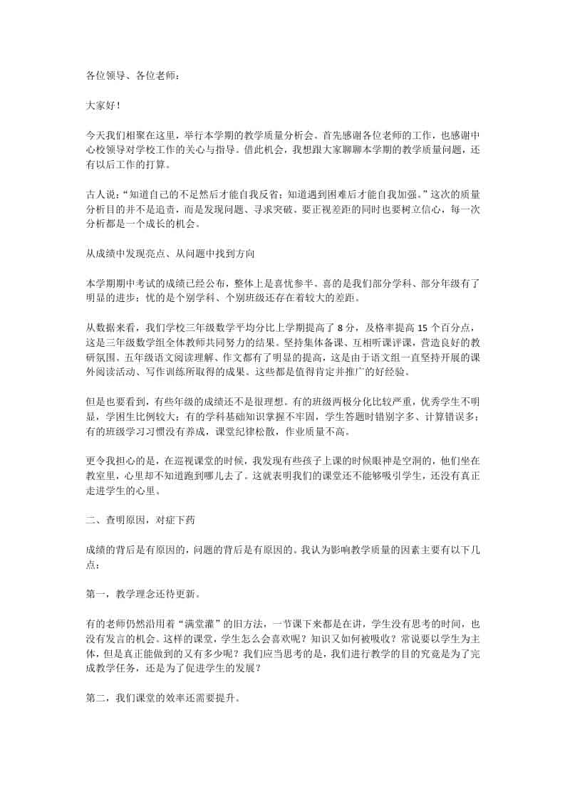 校长在教学质量分析会上的发言：想提升质量，一定要远离满堂灌教学模式！-资源基地