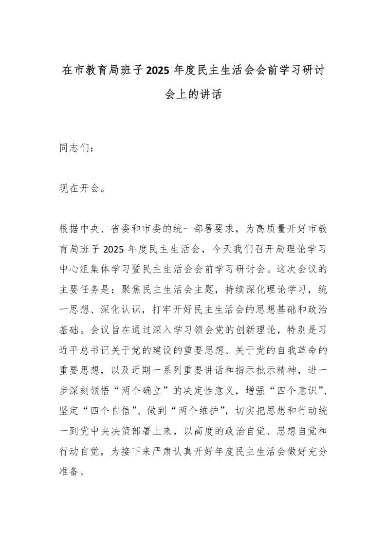 在市教育局班子2025年度民主生活会会前学习研讨会上的讲话-资源基地