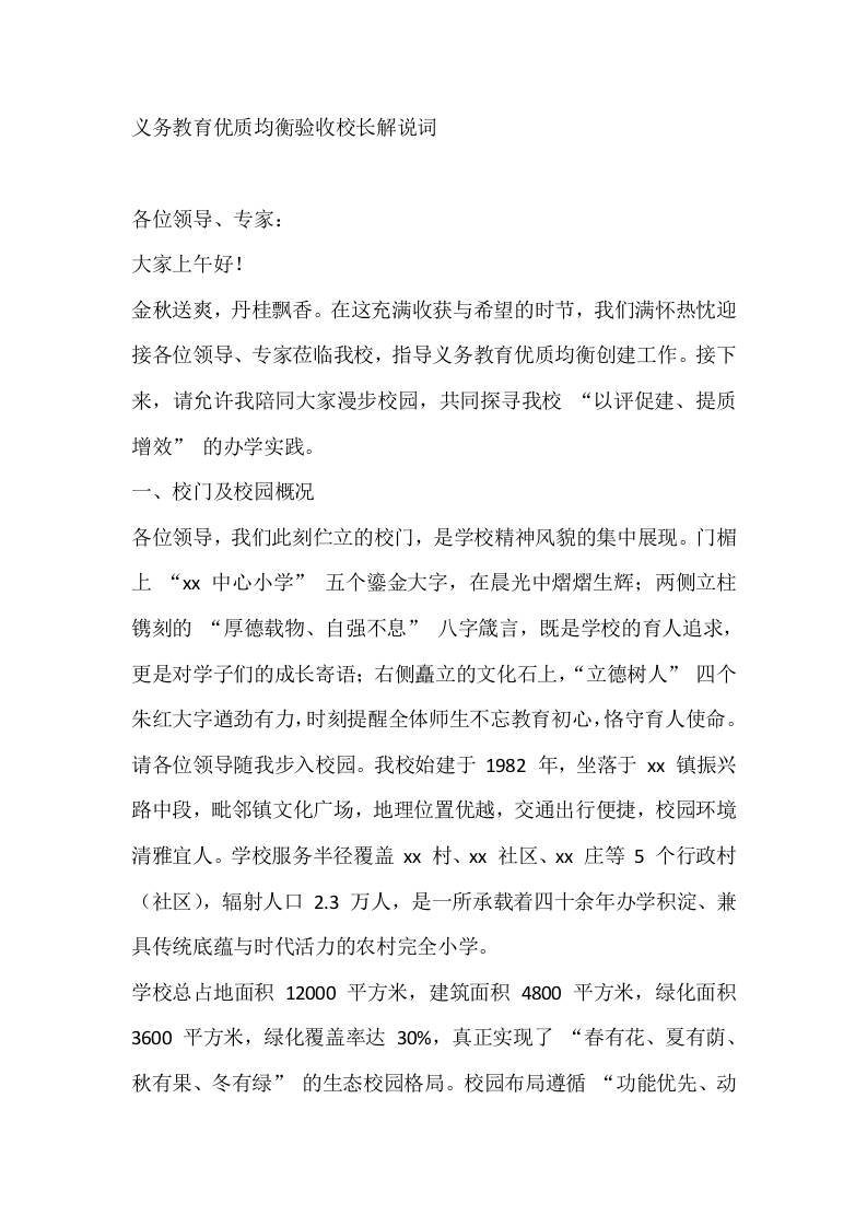义务教育优质均衡验收校长解说词-资源基地