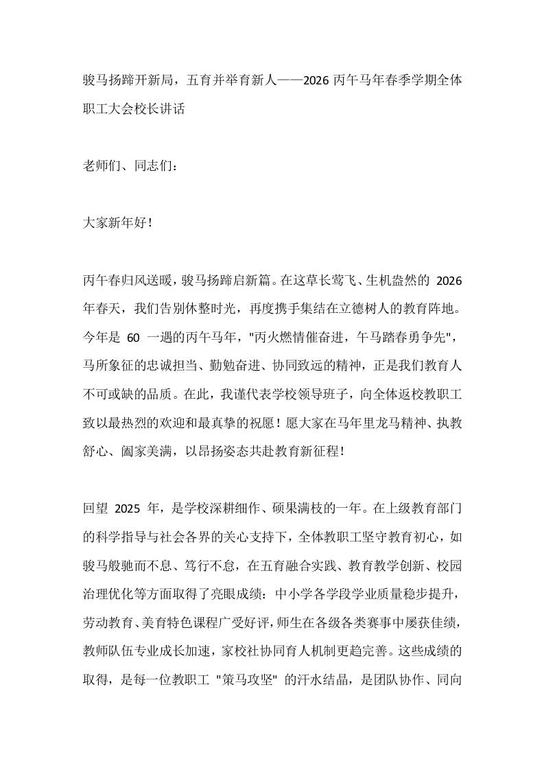 骏马扬蹄开新局，五育并举育新人——2026丙午马年春季学期全体职工大会校长讲话-资源基地