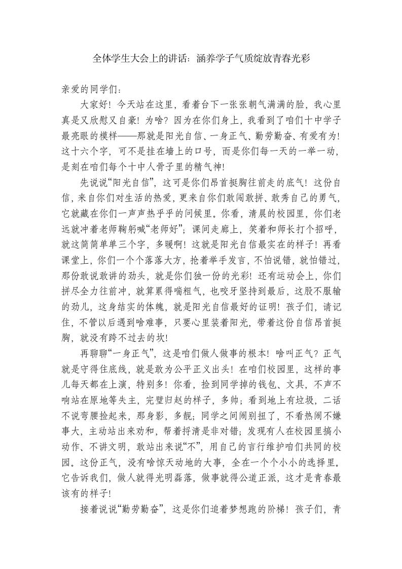 高中校长在全体学生大会上的讲话：涵养学子气质绽放青春光彩-资源基地