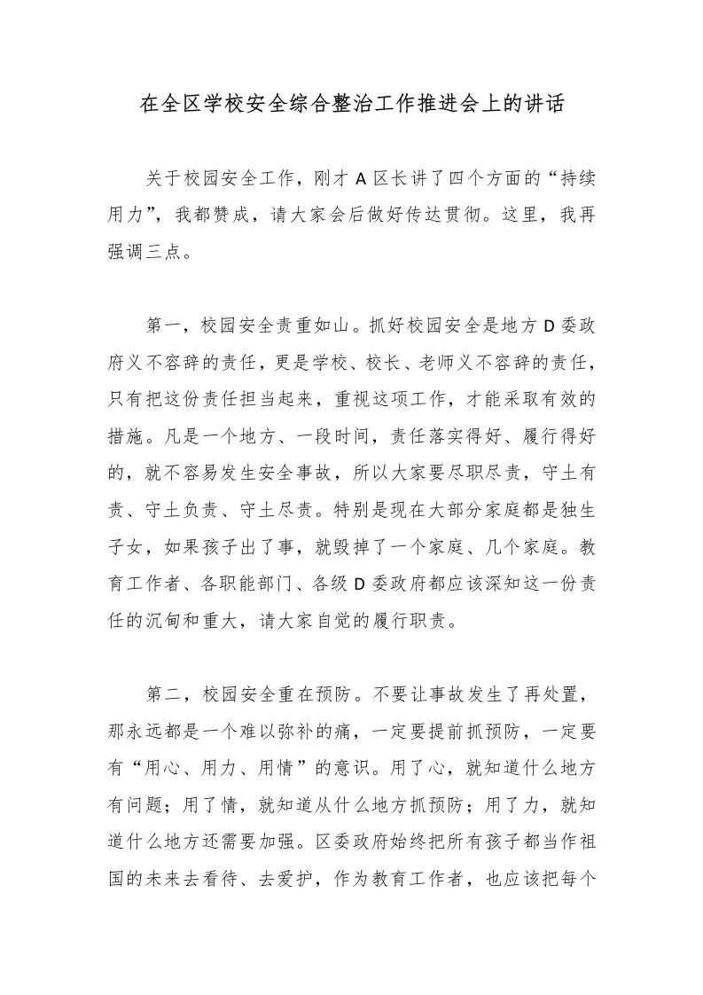 在全区学校安全综合整治工作推进会上的讲话-资源基地