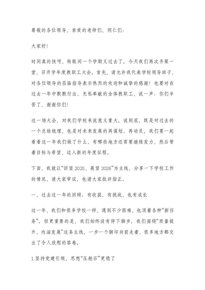 校长在教职工代表大会上汇报讲话：对奋战在教育一线的全体教职工表示最崇高的敬意！-资源基地