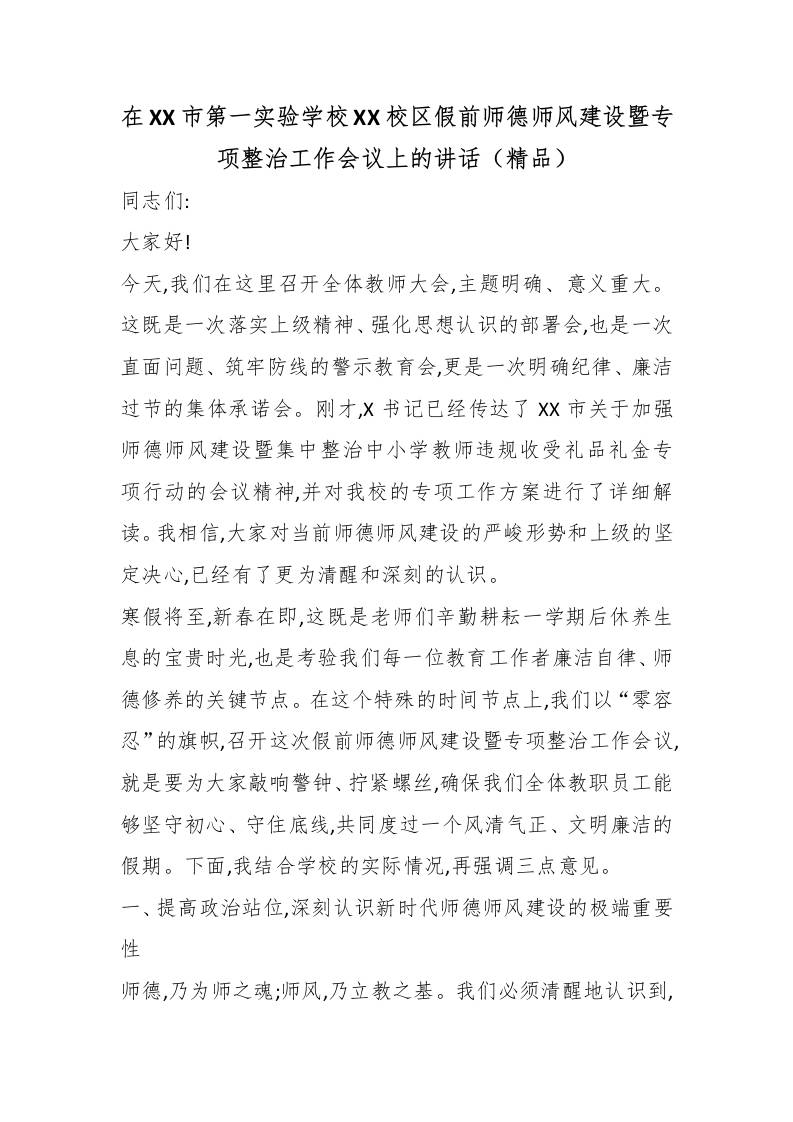 在XX市第一实验学校XX校区假前师德师风建设暨专项整治工作会议上的讲话（精品）-资源基地
