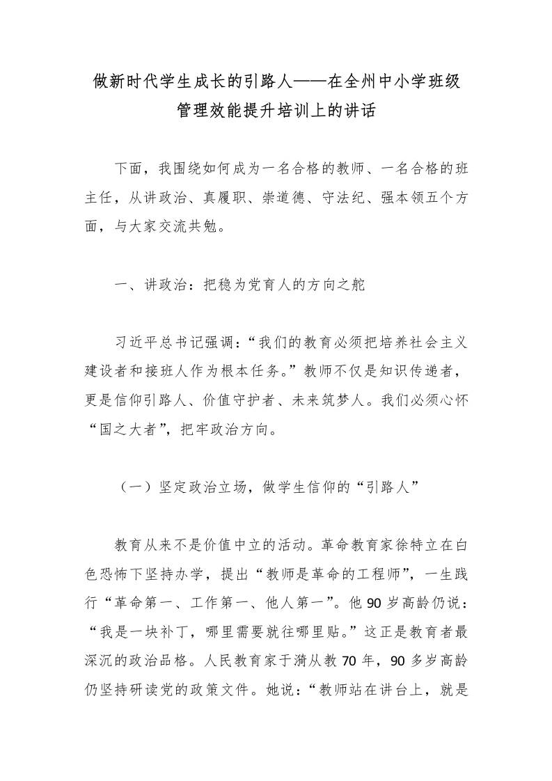 做新时代学生成长的引路人——在全州中小学班级管理效能提升培训上的讲话-资源基地