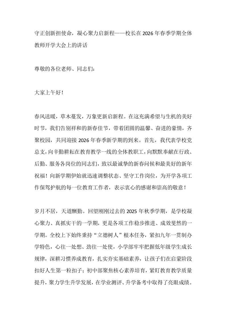 守正创新担使命，凝心聚力启新程——校长在2026年春季学期全体教师开学大会上的讲话-资源基地