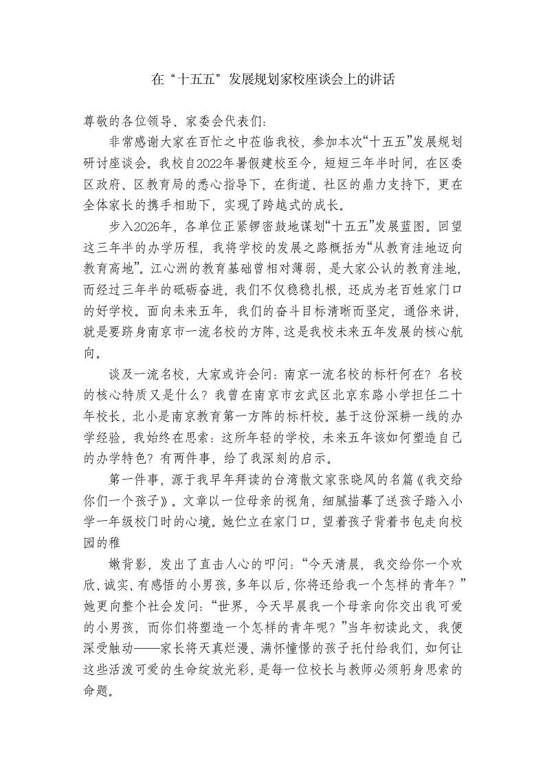 小学校长在“十五五”发展规划家校座谈会上的讲话-资源基地