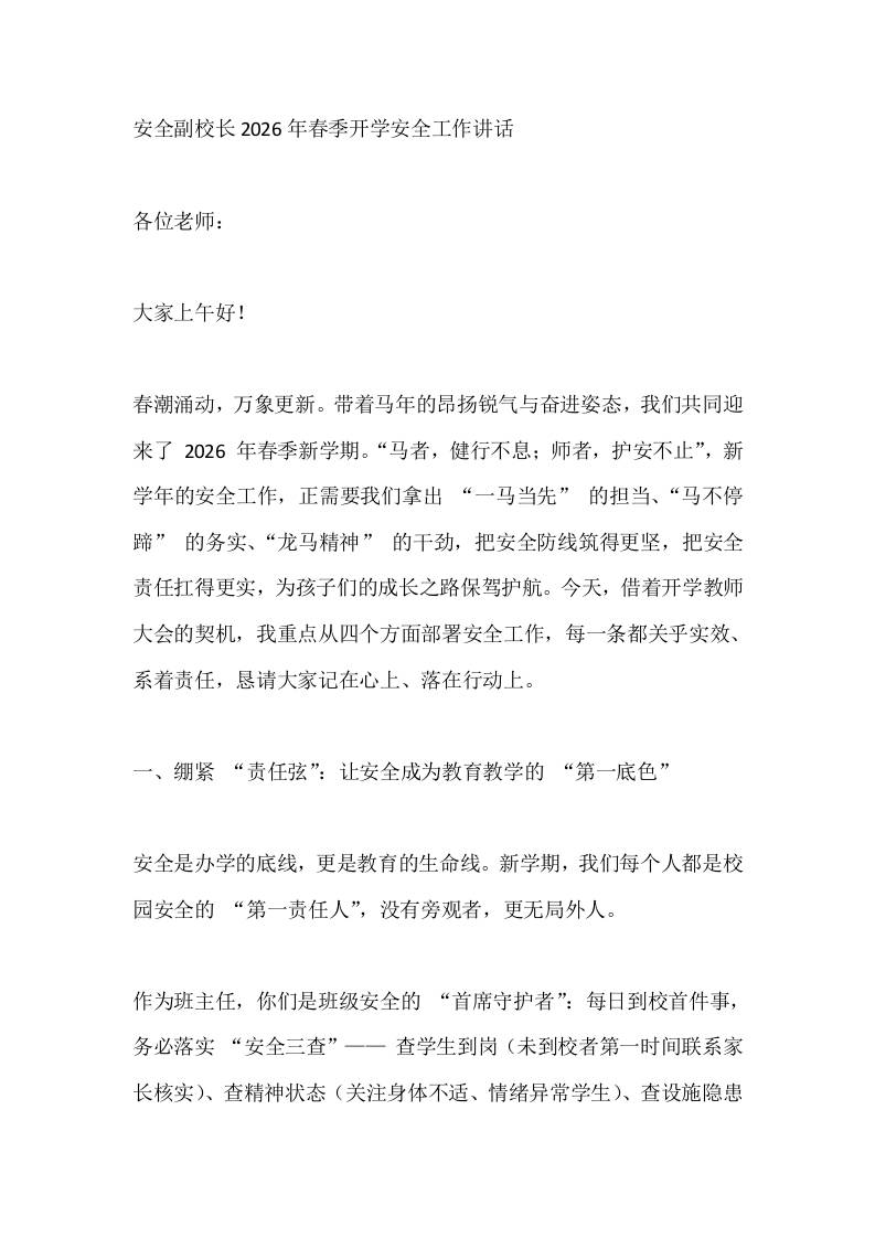 安全副校长2026年春季开学安全工作讲话-资源基地