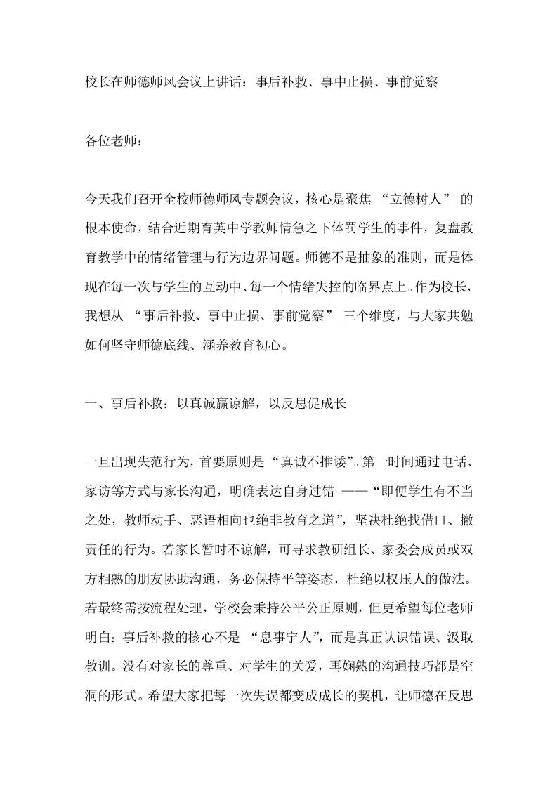 校长在师德师风会议上讲话：事后补救、事中止损、事前觉察-资源基地