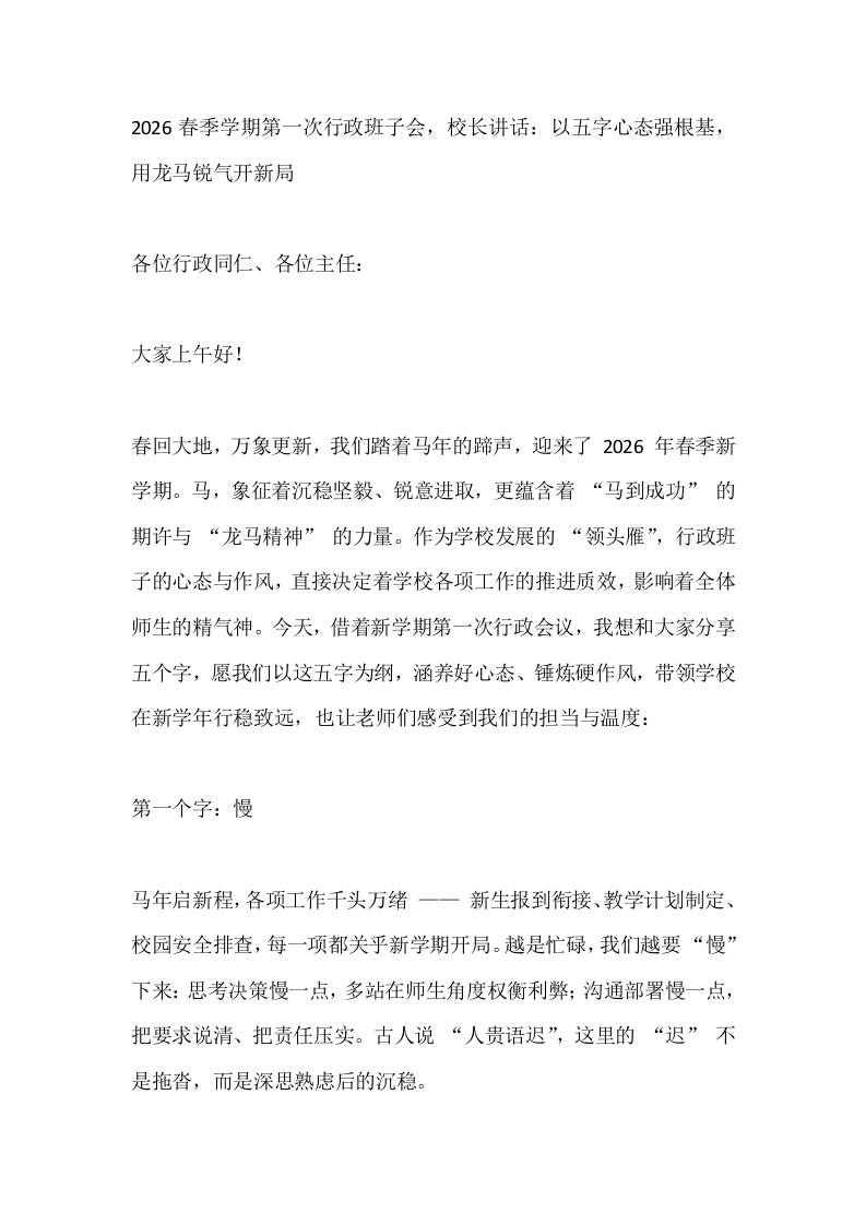 2026春季学期第一次行政班子会，校长讲话：以五字心态强根基，用龙马锐气开新局-资源基地