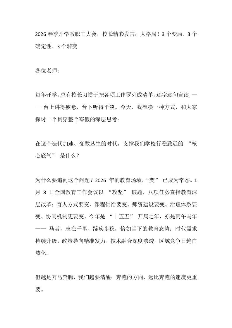2026春季开学教职工大会，校长精彩发言：大格局！3个变局、3个确定性、3个转变-资源基地