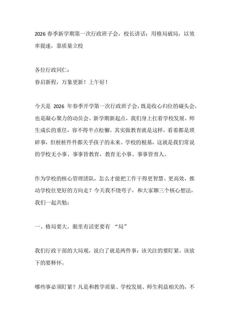 2026春季新学期第一次行政班子会，校长讲话：用格局破局，以效率提速，靠质量立校-资源基地
