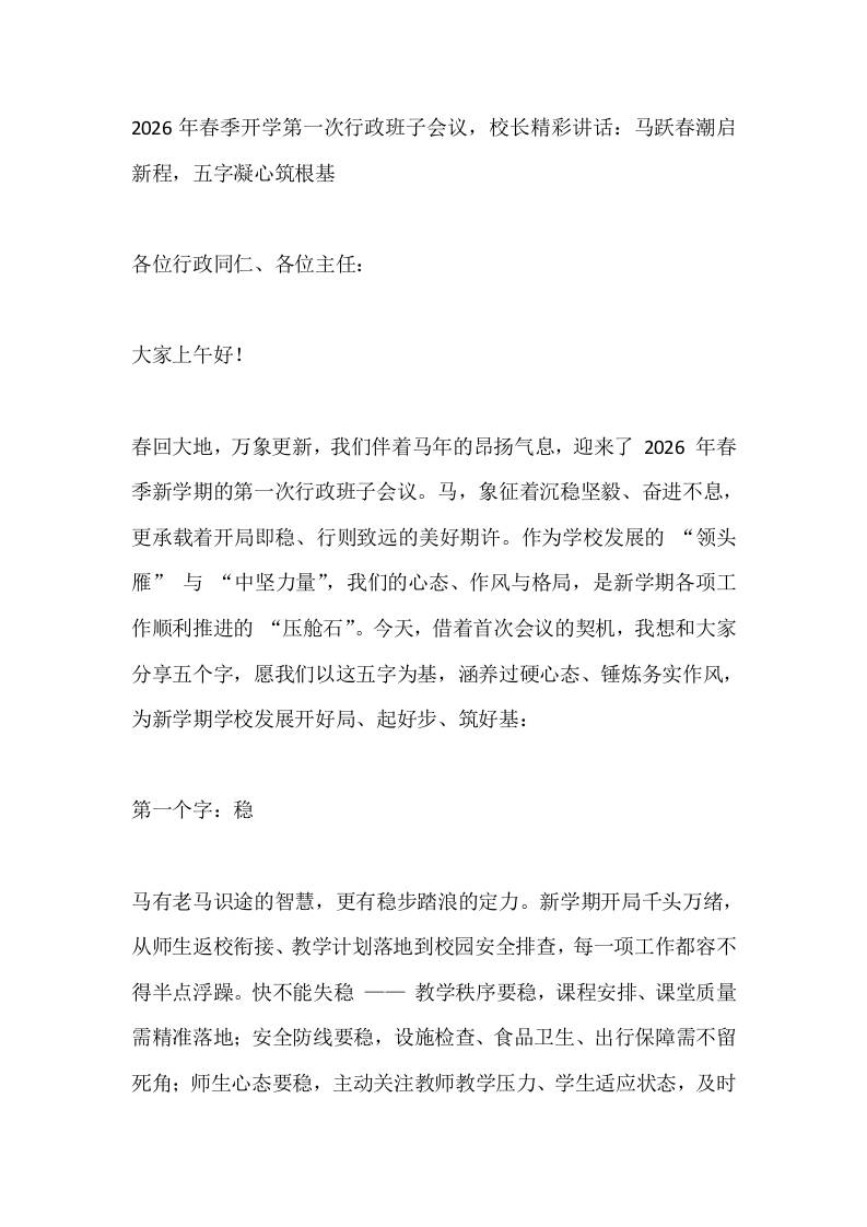 2026年春季开学第一次行政班子会议，校长精彩讲话：马跃春潮启新程，五字凝心筑根基-资源基地