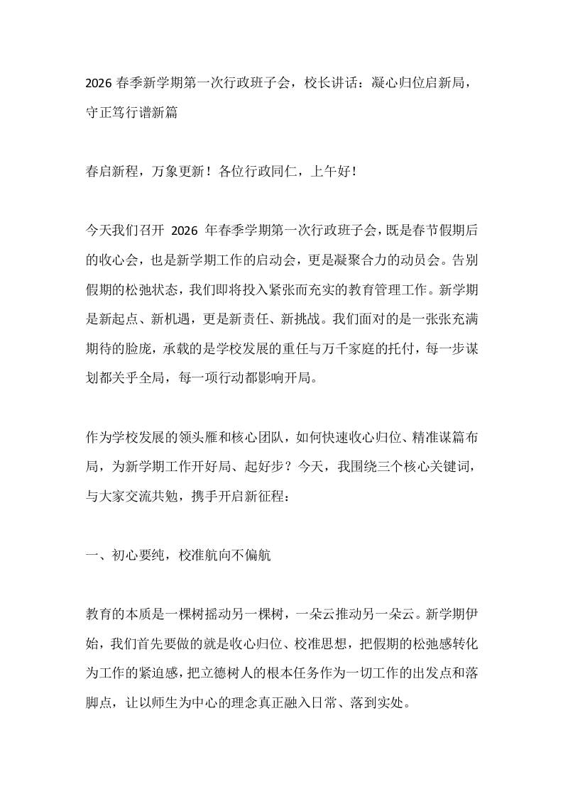 2026春季新学期第一次行政班子会，校长讲话：凝心归位启新局，守正笃行谱新篇-资源基地