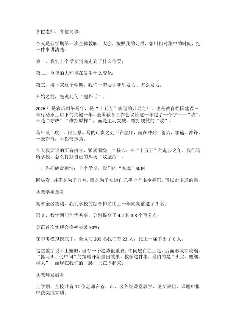 2026开学教职工大会校长发言：1条主线、3个变化、4场硬仗！-资源基地