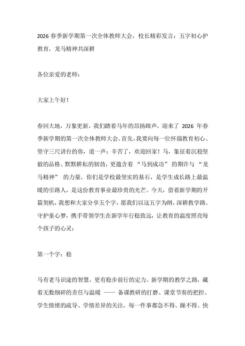 2026春季新学期第一次全体教师大会，校长精彩发言：五字初心护教育，龙马精神共深耕-资源基地