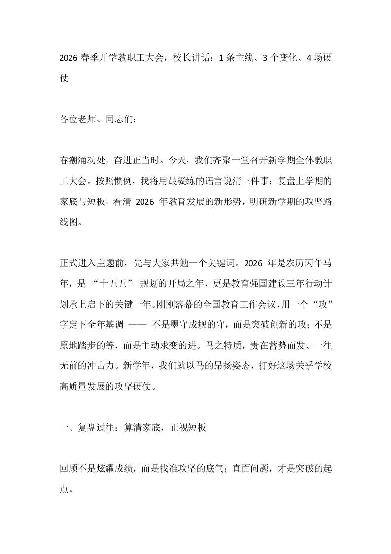2026春季开学教职工大会，校长讲话：1条主线、3个变化、4场硬仗-资源基地