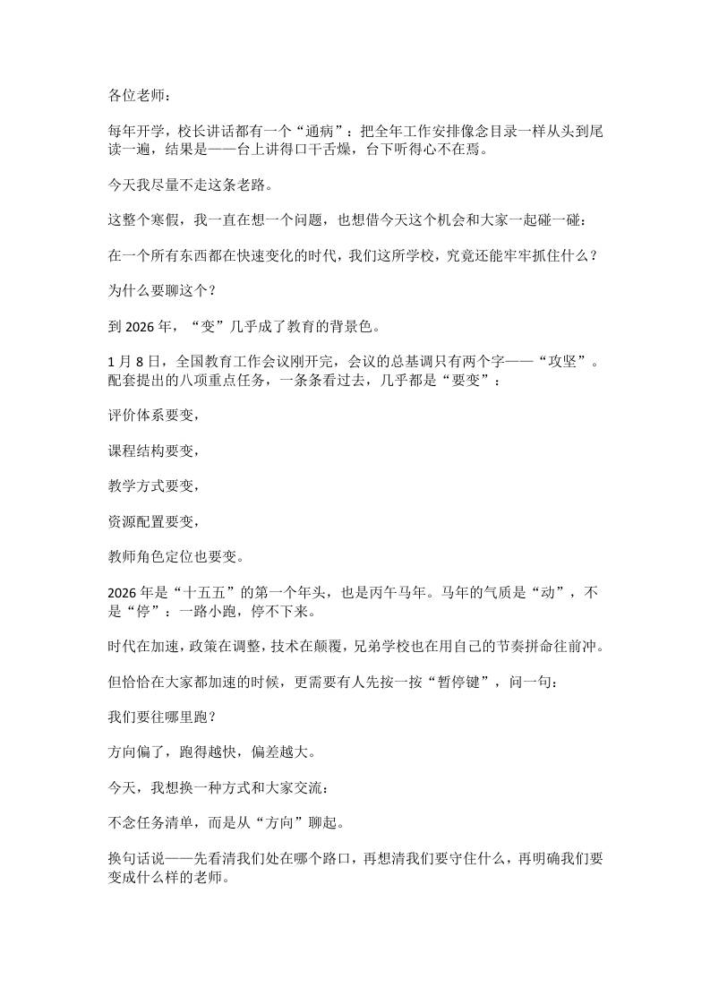 2026春季开学校长讲话稿：大格局！3个变局、3个确定性、3个转变-资源基地