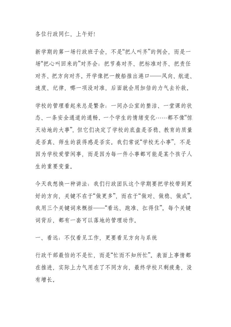 2026春季新学期第一次行政班子会，校长讲话：用格局破局，以效率提速，靠质量立校(1)-资源基地