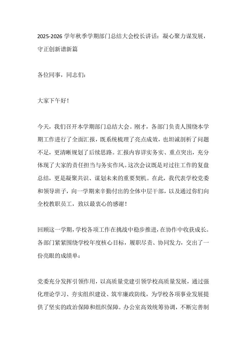 2025-2026学年秋季学期部门总结大会校长讲话：凝心聚力谋发展，守正创新谱新篇-资源基地