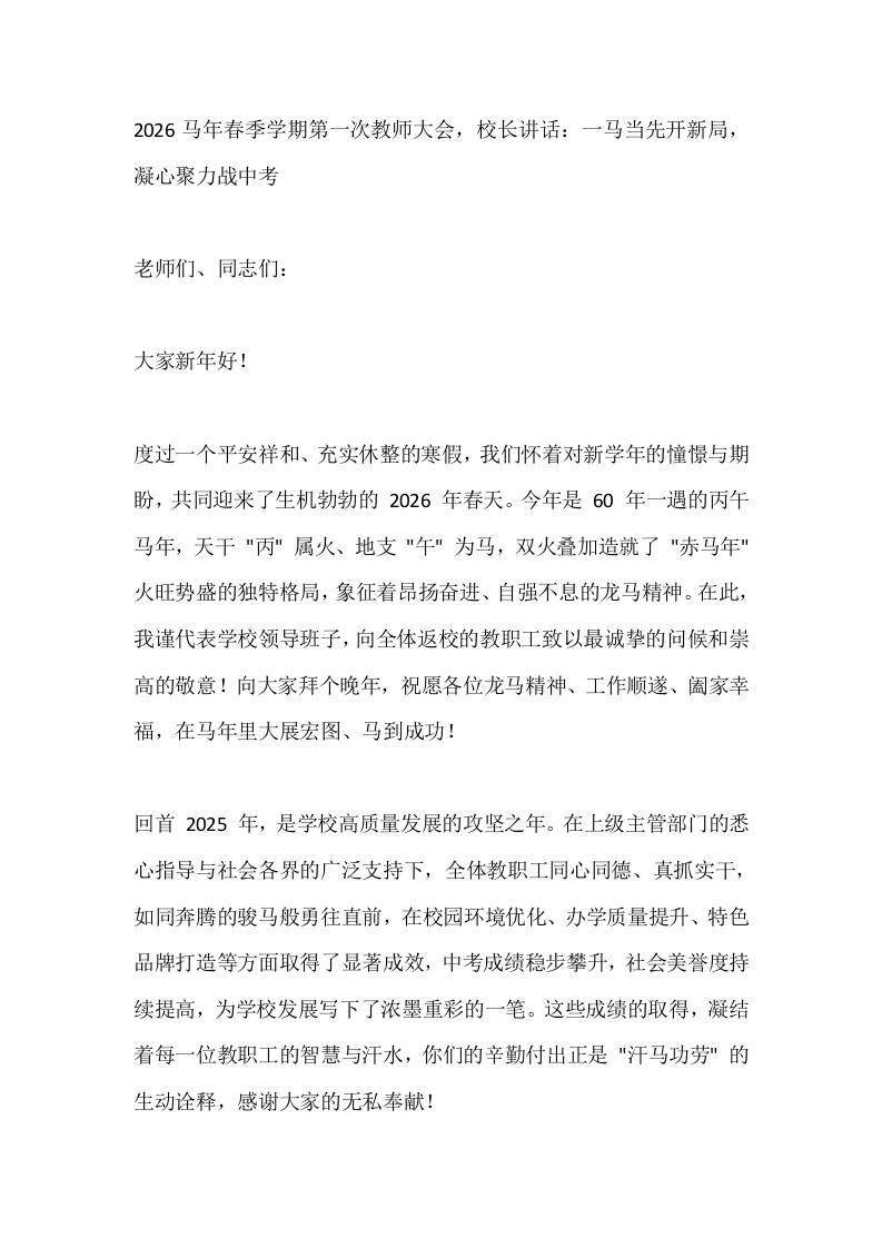 2026马年春季学期第一次教师大会，校长讲话：一马当先开新局，凝心聚力战中考-资源基地