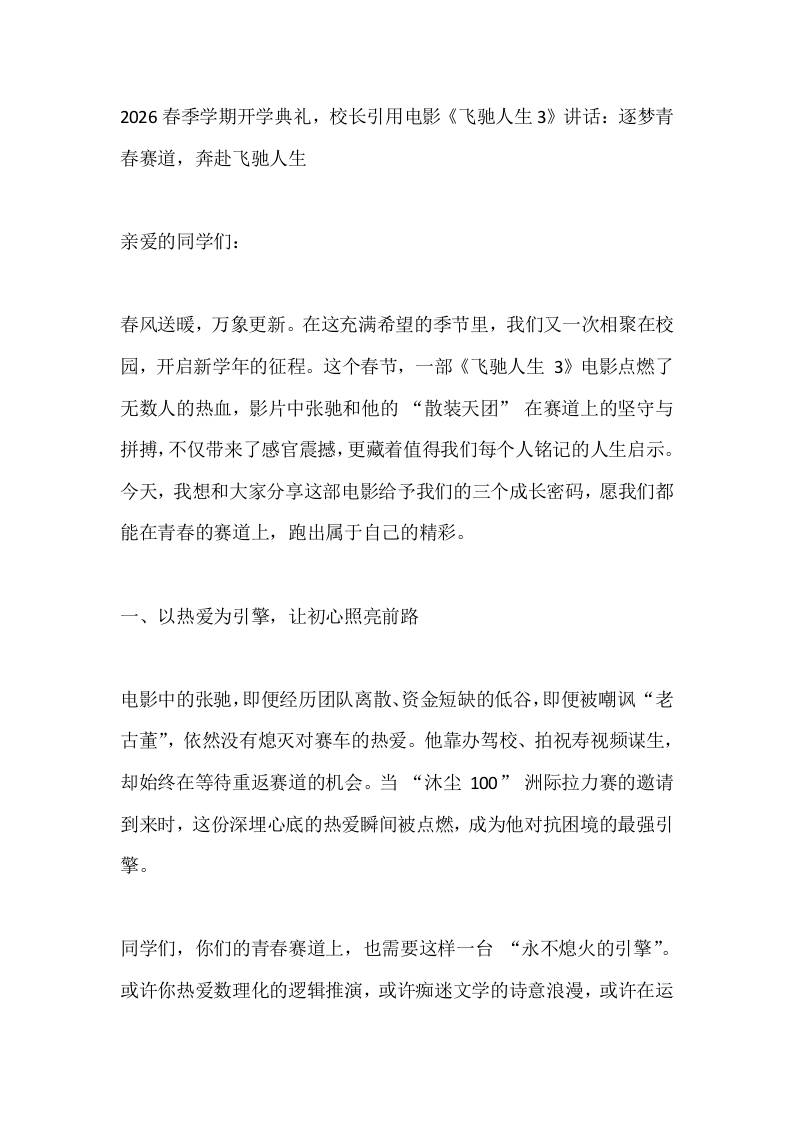 2026春季学期开学典礼，校长引用电影《飞驰人生3》讲话：逐梦青春赛道，奔赴飞驰人生-资源基地